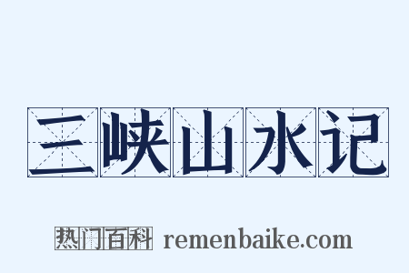 三峡山水记是什么意思的图片
